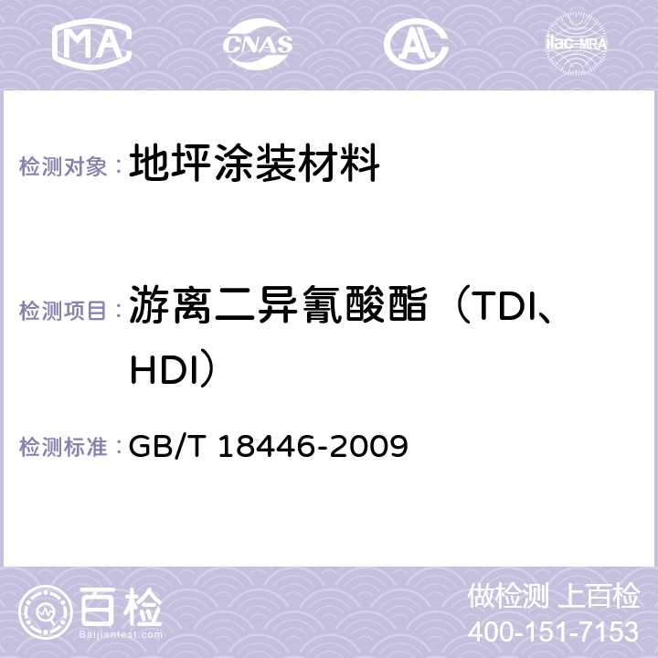游离二异氰酸酯（TDI、HDI） 色漆和清漆用漆基 异氰酸酯树脂中二异氰酸酯单体的测定 GB/T 18446-2009