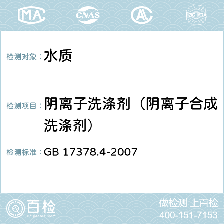 阴离子洗涤剂（阴离子合成洗涤剂） 《海洋监测规范 第4部分: 海水分析》 GB 17378.4-2007 23亚甲基蓝分光光度法