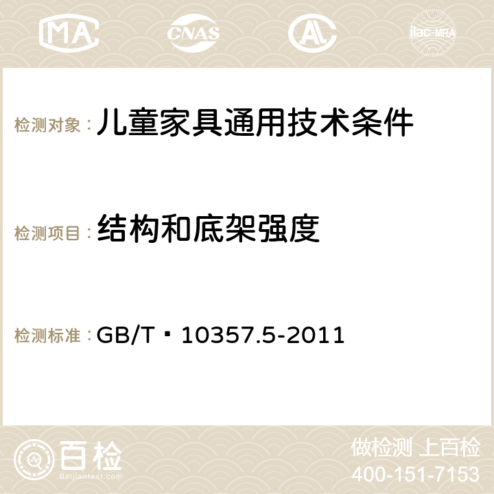 结构和底架强度 家具力学性能试验 柜类强度和耐久性 GB/T 10357.5-2011 6.4.1