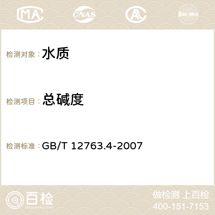 总碱度 GB/T 12763.4-2007 海洋调查规范 第4部分:海水化学要素调查