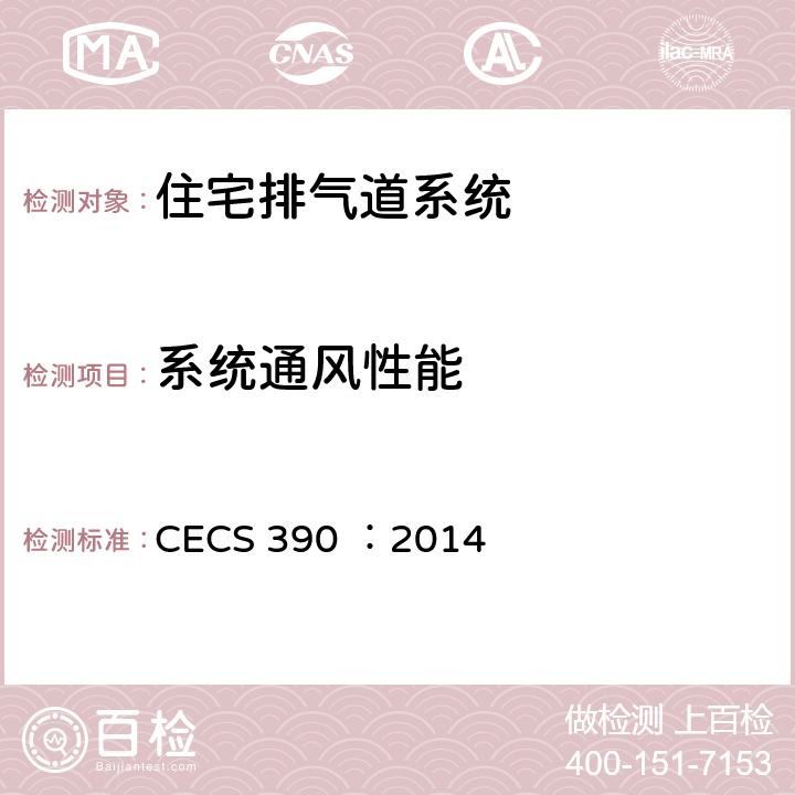 系统通风性能 住宅排气道系统应用技术规程 CECS 390 ：2014 6.2
