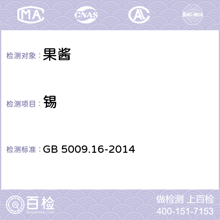 锡 食品安全国家标准食品中锡的测定 GB 5009.16-2014