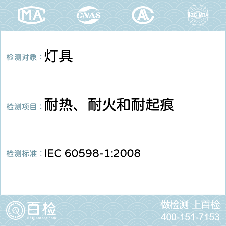 耐热、耐火和耐起痕 灯具 第1部分：一般要求与试验 IEC 60598-1:2008 13