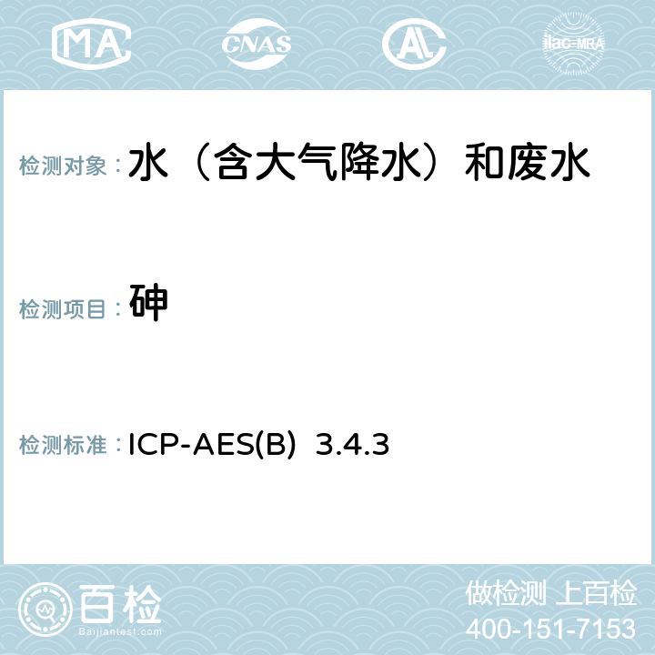砷 《水和废水监测分析方法》(第四版) （增补版）国家环境保护总局（2002年）-电感耦合等离子发射光谱法ICP-AES(B) 3.4.3（4）