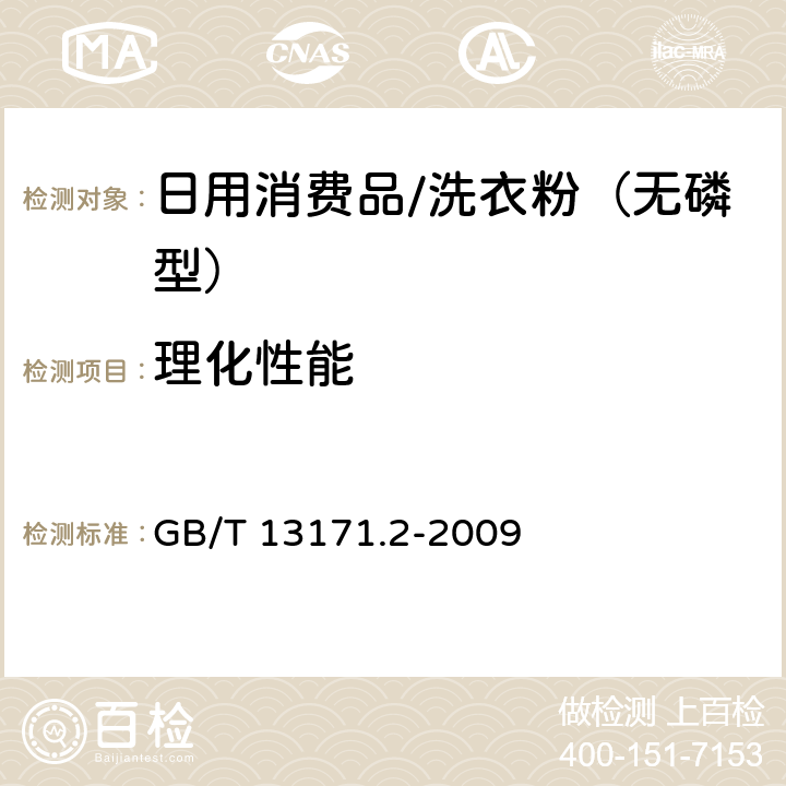 理化性能 洗衣粉（无磷型） GB/T 13171.2-2009 5.2～5.7