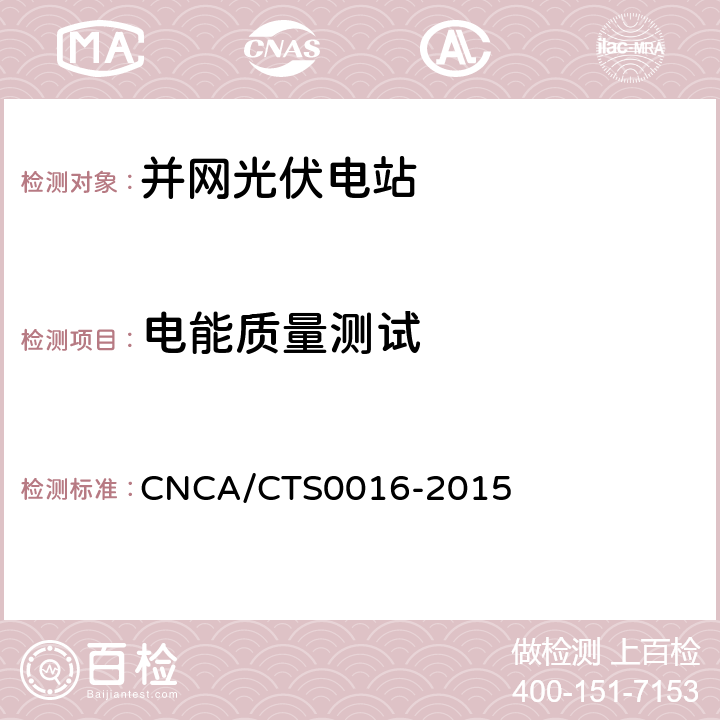 电能质量测试 并网光伏电站性能检测与质量评估技术规范 CNCA/CTS0016-2015 9.16.1