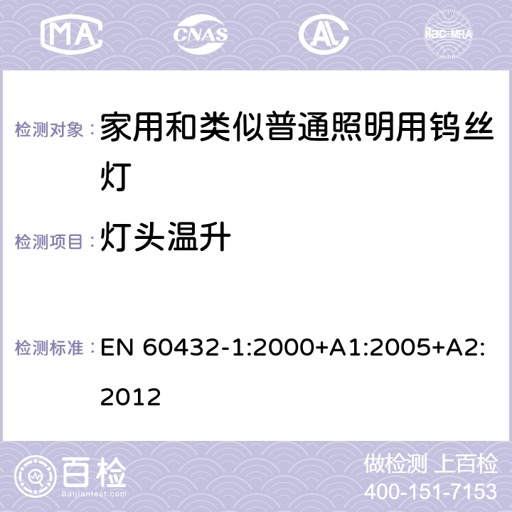 灯头温升 白炽灯安全要求　第1部分：家庭和类似场合普通照明用钨丝灯 EN 60432-1:2000+A1:2005+A2:2012 2.4