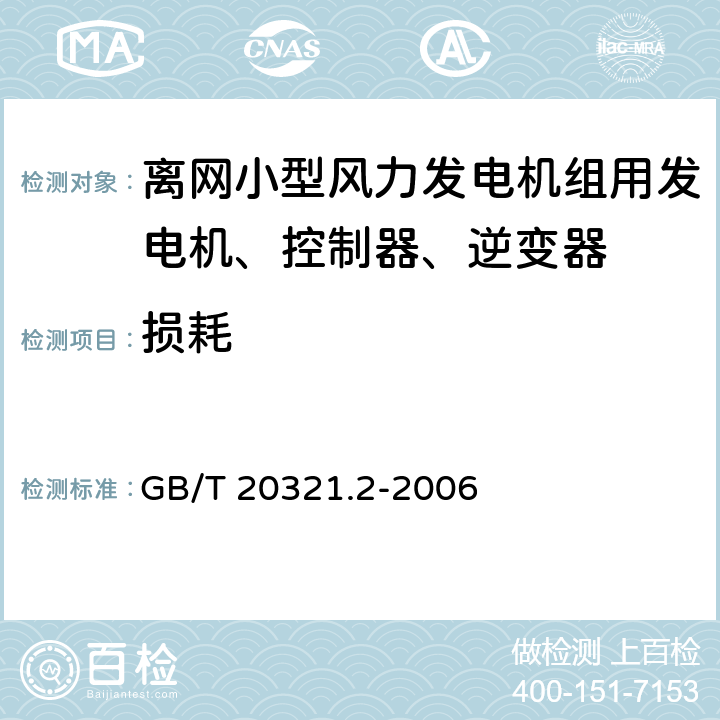 损耗 离网型风能、太阳能发电系统用逆变器 第2部分：试验方法 GB/T 20321.2-2006 5.8