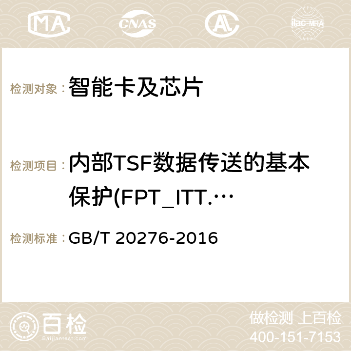 内部TSF数据传送的基本保护(FPT_ITT.1) 信息安全技术 具有中央处理器的IC卡嵌入式软件安全技术要求 GB/T 20276-2016 7.1.2.26