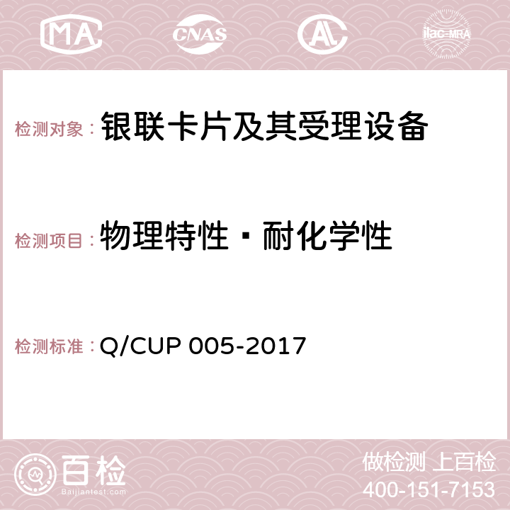 物理特性—耐化学性 银联卡卡片规范 Q/CUP 005-2017 4.10.1.1
