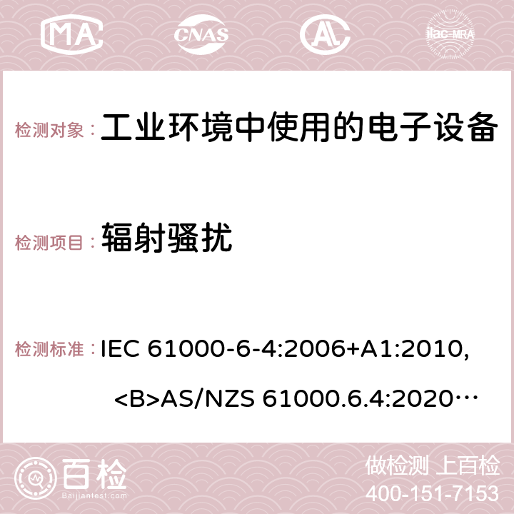 辐射骚扰 IEC 61000-6-4-2006 电磁兼容(EMC) 第6-4部分:通用标准 工业环境用发射标准