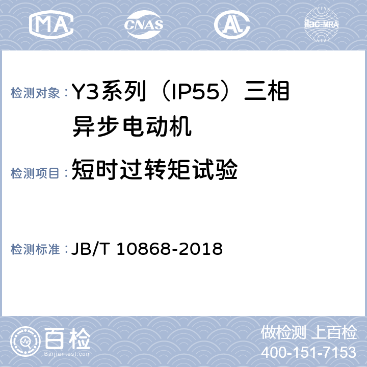 短时过转矩试验 Y3系列（IP55）三相异步电动机技术条件（机座号355—450） JB/T 10868-2018 4.11