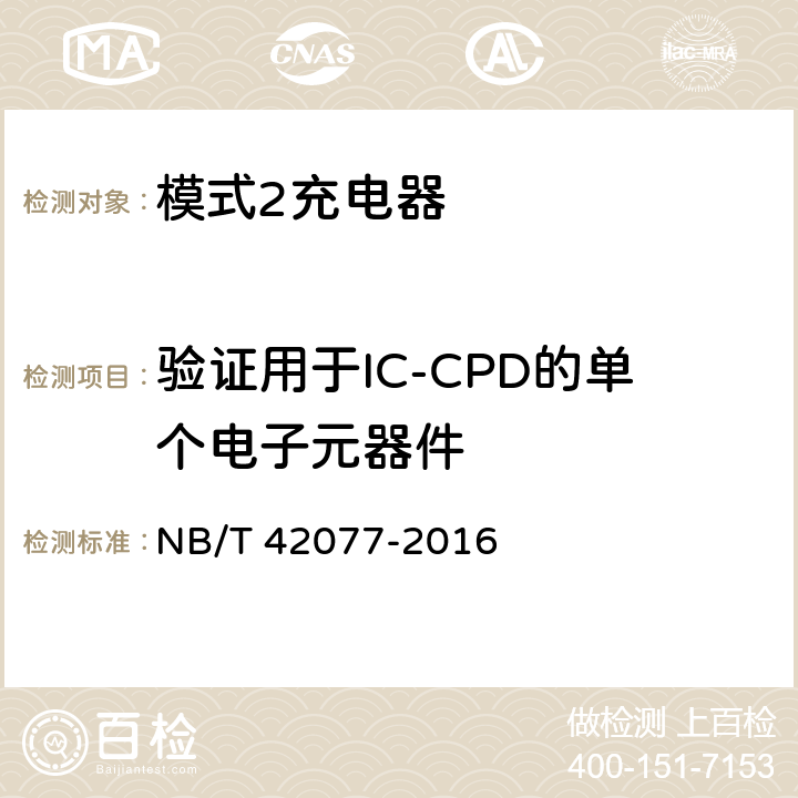 验证用于IC-CPD的单个电子元器件 电动汽车模式2充电的缆上控制与保护装置 NB/T 42077-2016 9.28