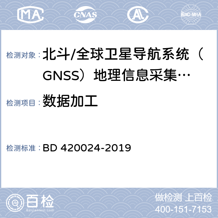 数据加工 北斗/全球卫星导航系统（GNSS）地理信息采集高精度手持终端规范 BD 420024-2019 5.9