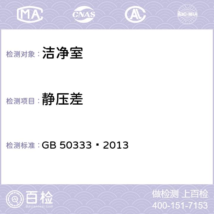 静压差 医院洁净手术部建筑技术规范 GB 50333—2013 13.3.10