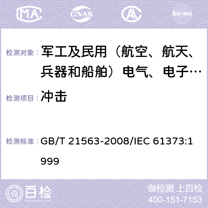 冲击 轨道交通 机车车辆设备 冲击和振动试验 GB/T 21563-2008/IEC 61373:1999 10