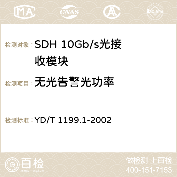 无光告警光功率 SDH光发送/光接收模块技术要求——SDH 10Gb/s光接收模块 YD/T 1199.1-2002 7.2