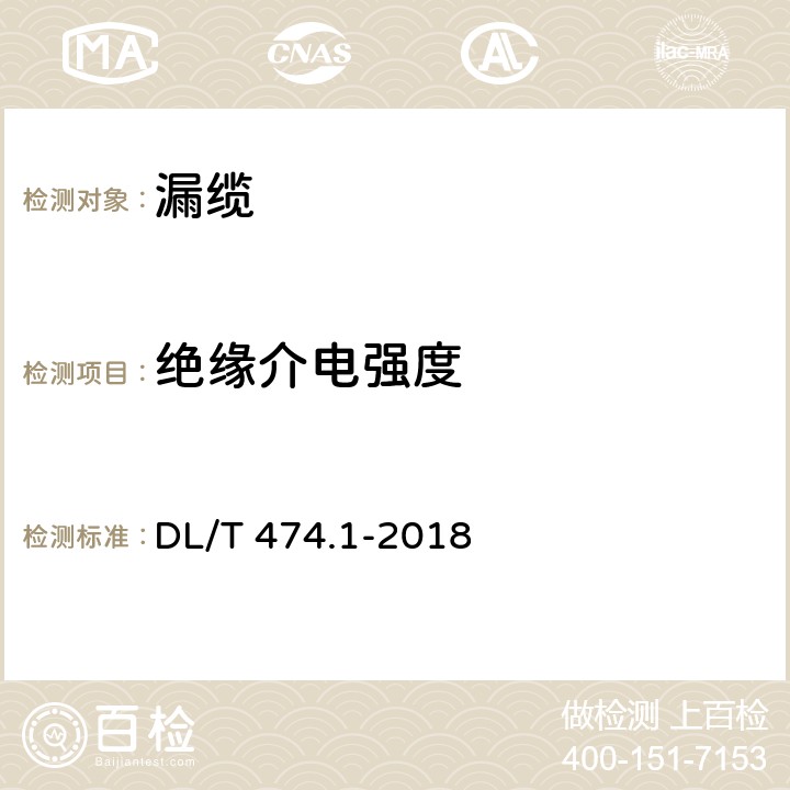 绝缘介电强度 DL/T 474.1-2018 现场绝缘试验实施导则 绝缘电阻、吸收比和极化指数试验