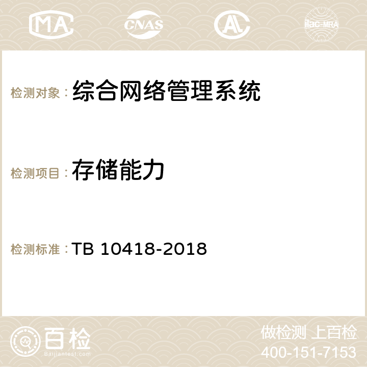 存储能力 铁路通信工程施工质量验收标准 TB 10418-2018 21.3.2