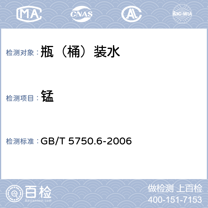 锰 生活饮用水标准检验方法 金属指标 GB/T 5750.6-2006 3