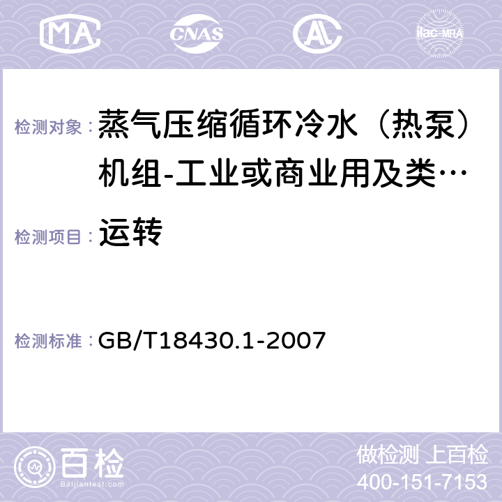 运转 《蒸气压缩循环冷水（热泵）机组第1部分:工业或商业用及类似用途的冷水（热泵）机组》 GB/T18430.1-2007 6.3.4