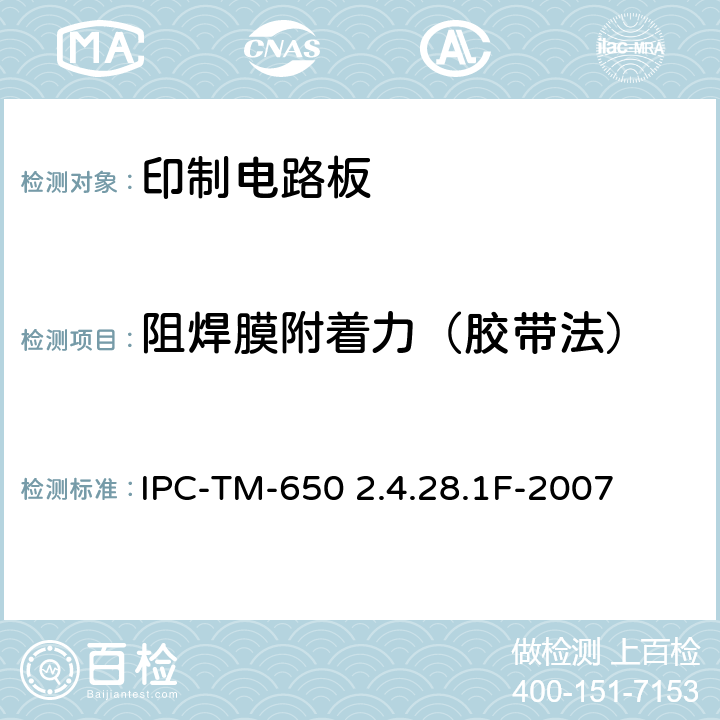 阻焊膜附着力（胶带法） IPC-TM-650 2.4.28 试验方法手册 .1F-2007