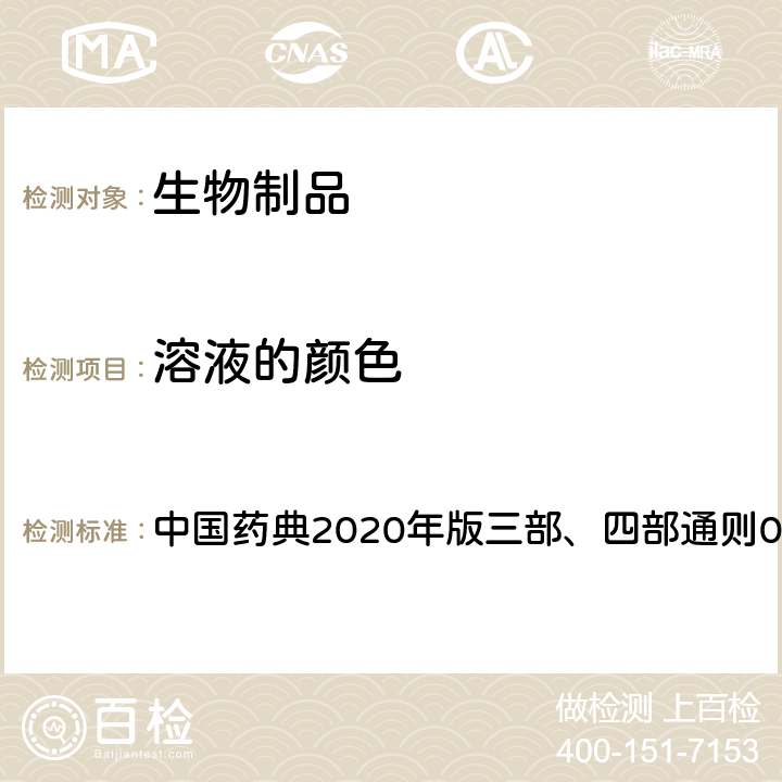 溶液的颜色 溶液颜色检查法 第一法、第二法 中国药典2020年版三部、四部通则0901