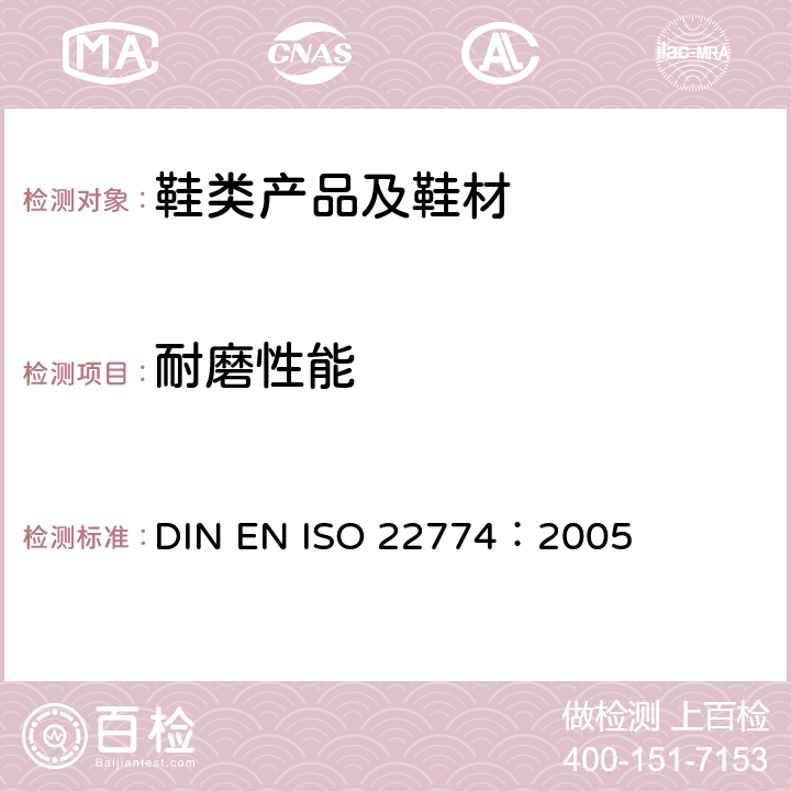 耐磨性能 ISO 22774:2005 鞋带测试方法 -- 耐磨性 DIN EN ISO 22774：2005