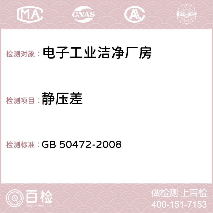 静压差 GB 50472-2008 电子工业洁净厂房设计规范(附条文说明)