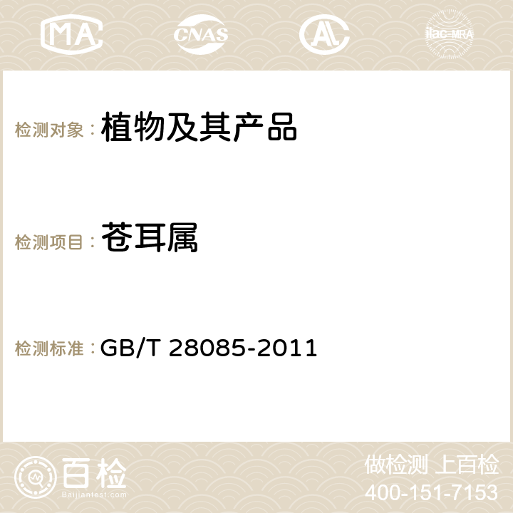 苍耳属 苍耳(属)(非中国种)检疫鉴定方法 GB/T 28085-2011