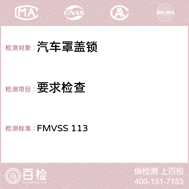 要求检查 FMVSS 113 罩盖锁装置  S4