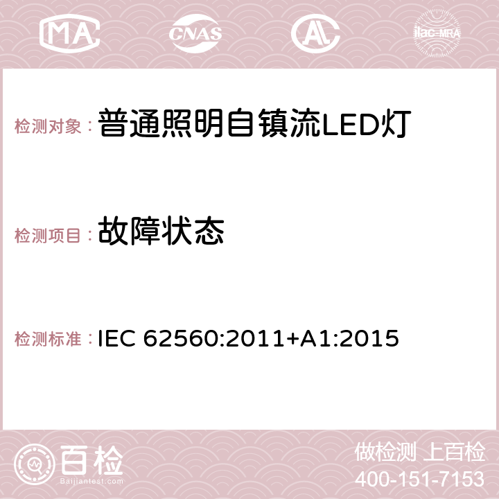 故障状态 普通照明用50 V以上自镇流LED灯　安全要求 IEC 62560:2011+A1:2015 3