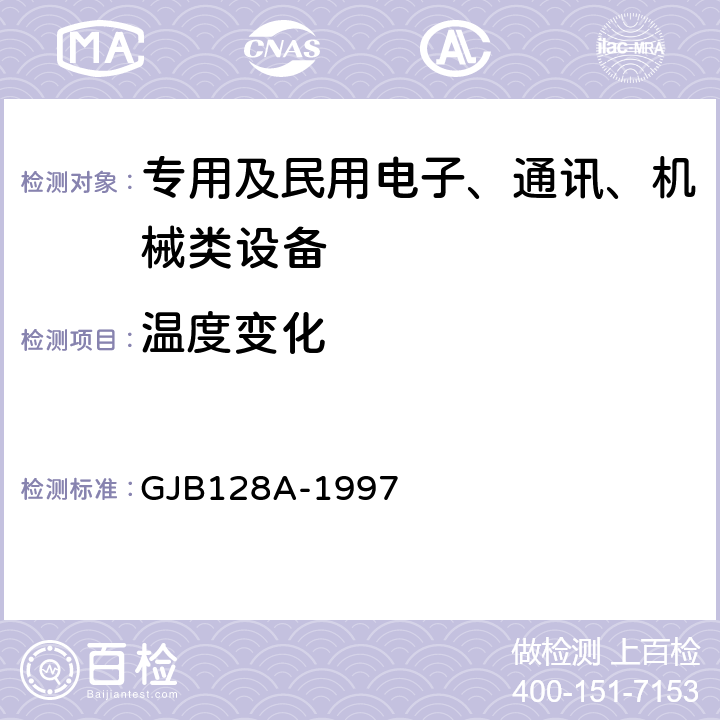 温度变化 半导体分立器件试验方法 GJB128A-1997 方法1051 A、 B