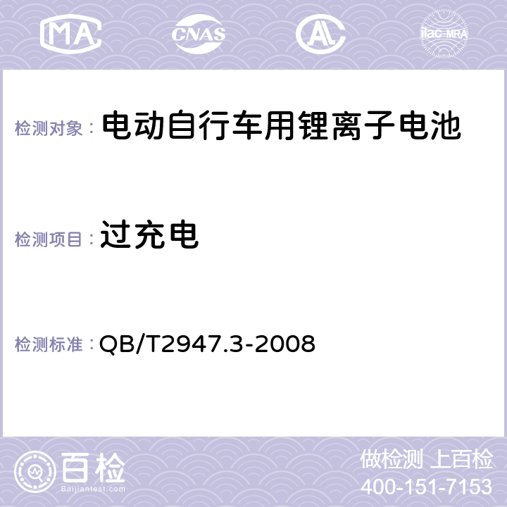 过充电 《电动自行车用蓄电池和充电器锂离子电池和充电器》 QB/T2947.3-2008 5.1.6.2