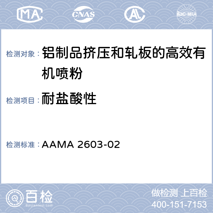 耐盐酸性 铝制品挤压和轧板的高效有机喷粉的自愿说明书，性能要求和测试步骤 AAMA 2603-02 6.6.1