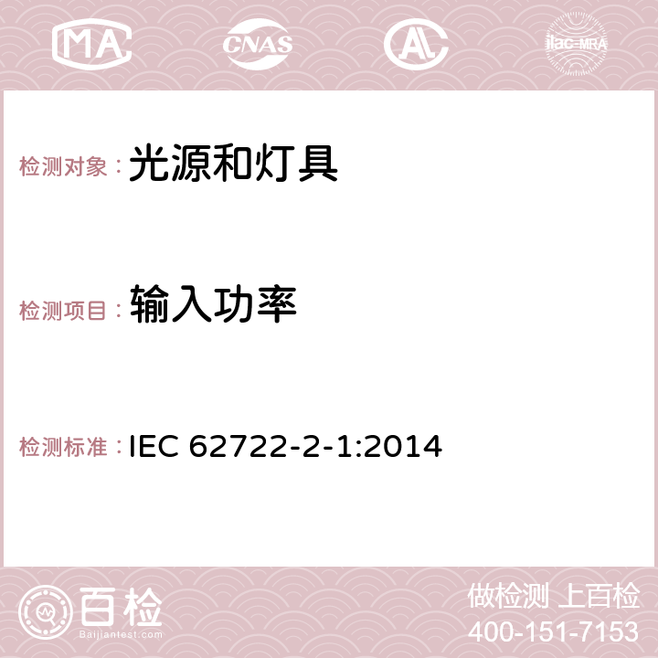 输入功率 灯具性能 第2-1部分：LED灯具特殊要求 IEC 62722-2-1:2014 7