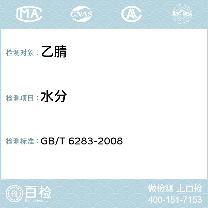 水分 化工产品中水分含量的测定　卡尔.费休法（通用方法） GB/T 6283-2008