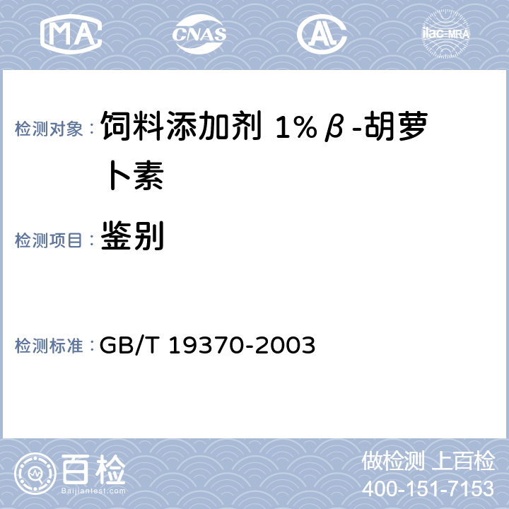 鉴别 饲料添加剂 1%β-胡萝卜素 GB/T 19370-2003 4.3