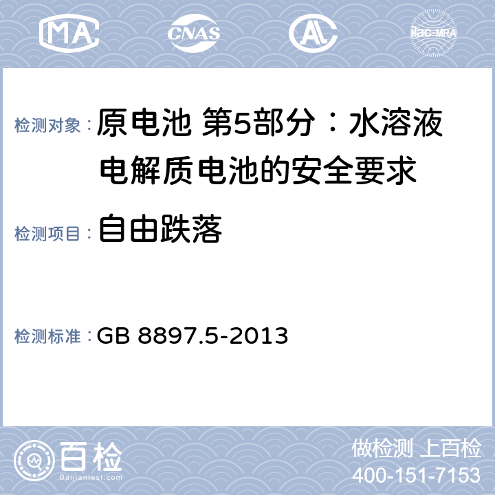 自由跌落 原电池 第5部分:水溶液电解质电池的安全要求 GB 8897.5-2013 6.3.2.4