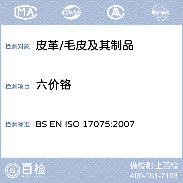 六价铬 皮革-化学试验-六价铬含量测定 BS EN ISO 17075:2007