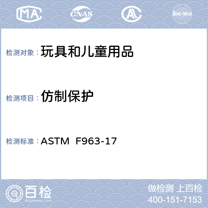 仿制保护 消费者安全规范:玩具安全 ASTM F963-17 4.19