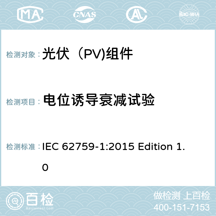 电位诱导衰减试验 光伏组件的模拟运输试验 第1部分：光伏组件整体包装箱的模拟运输和船运 IEC 62759-1:2015 Edition 1.0 6