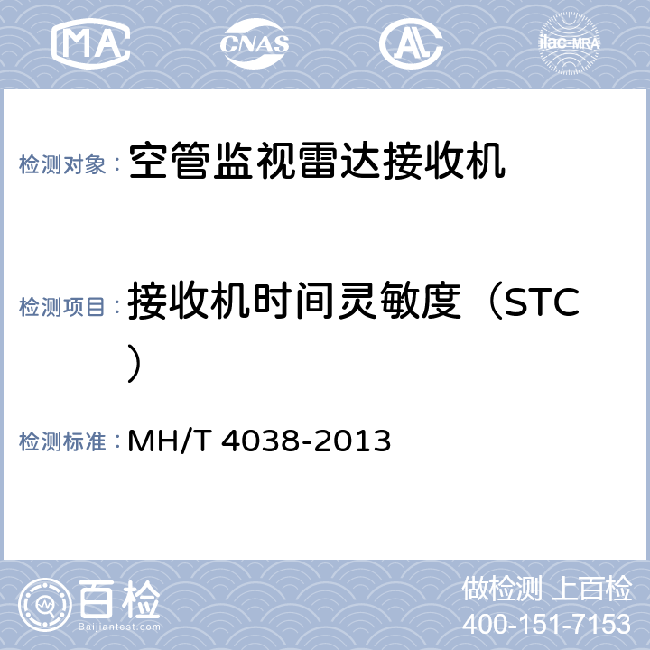 接收机时间灵敏度（STC） T 4038-2013 空中交通管制L 波段一次监视雷达 技术要求 MH/ 4.6