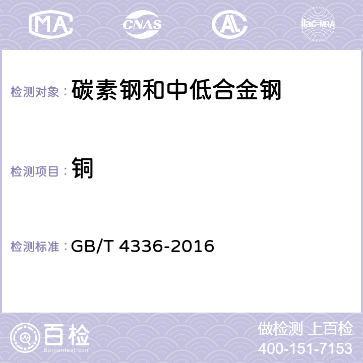 铜 碳素钢和中低合金钢 多元素含量的测定 火花放电原子发射光谱法（常规法） GB/T 4336-2016