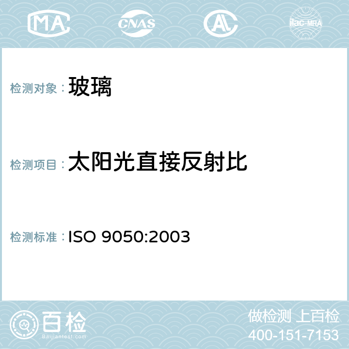 太阳光直接反射比 建筑玻璃可见光透射比、太阳光直接透射比、太阳能总透射比、紫外光透射比及相关的窗参数的测定 ISO 9050:2003