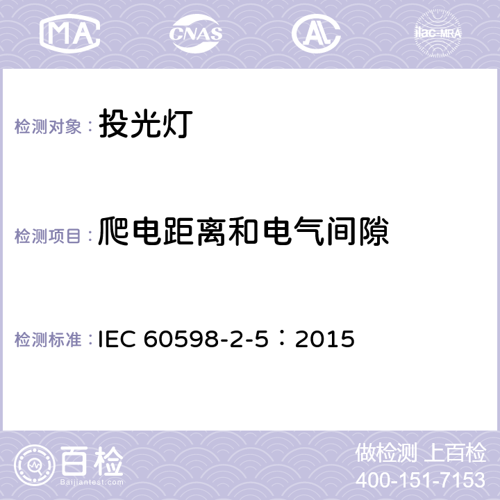 爬电距离和电气间隙 灯具.第2-5部分：投光灯的特殊要求 IEC 60598-2-5：2015 5.7