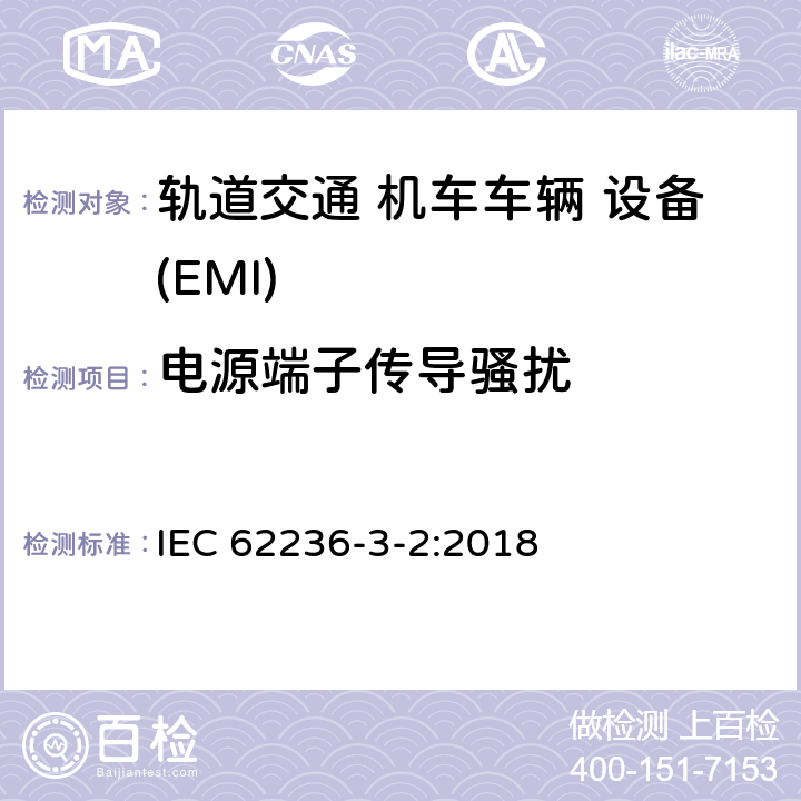 电源端子传导骚扰 轨道交通 电磁兼容 第3-2部分:机车车辆 设备 IEC 62236-3-2:2018 Table 1 1.1,Table 2 2.1