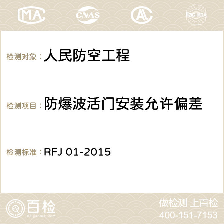 防爆波活门安装允许偏差 RFJ 01-2015 《人民防空工程质量验收与评价标准》  7.4.7