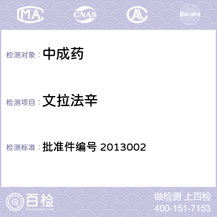 文拉法辛 国家药品监督管理局 药品检验补充检验方法和检验项目批准件 改善睡眠类中成药及保健食品中非法添加罗通定、青藤碱、文拉法辛补充检验方法 批准件编号 2013002 3