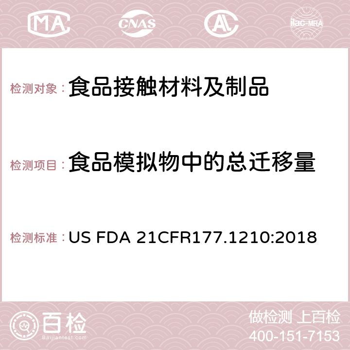 食品模拟物中的总迁移量 食品容器密封圈部分 US FDA 21CFR177.1210:2018